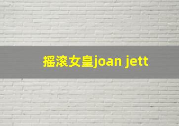 摇滚女皇joan jett